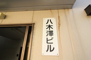 八木澤ビルの物件外観写真